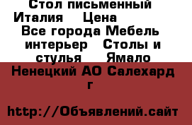 Стол письменный (Италия) › Цена ­ 20 000 - Все города Мебель, интерьер » Столы и стулья   . Ямало-Ненецкий АО,Салехард г.